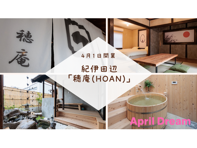 和歌山県 紀伊田辺駅前に古民家をリノベーションした贅沢な和の空間を楽しめる民泊「穂庵(HOAN)」を4月...
