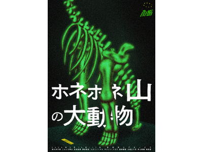 恐竜劇団による史実をもとにした恐竜化石発掘劇！南極『ホネホネ山の大動物』上演決定