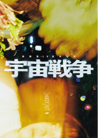 2020年代のエポックメイキング的作品を、南極が圧倒的スケールと演劇的マジカルでもってたった1回だけ打ち上げる！『宇宙戦争』