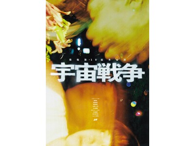 2020年代のエポックメイキング的作品を、南極が圧倒的スケールと演劇的マジカルでもってたった1回だけ打ち上げる！『宇宙戦争』