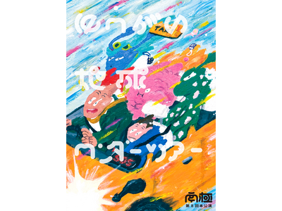 南極新作公演『ゆうがい地球ワンダーツアー』情報解禁
