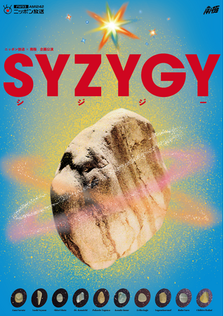 ニッポン放送×若手新星劇団『南極』が初のタッグ！ラジオパニック劇『SYZYGY』