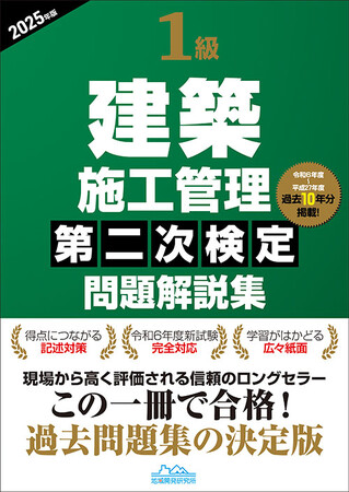 プレスリリース「【1級建築施工管理技士】『1級建築施工管理第二次検定問題解説集2025年版』発売!!　二次で合格するエッセンスが凝縮された1冊」のイメージ画像