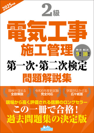 プレスリリース「【2級電気工事施工管理技士】合格へ！ 令和6年度新試験完全対応　　『2級電気工事施工管理第一次・第二次検定問題解説集2025年版』発売」のイメージ画像