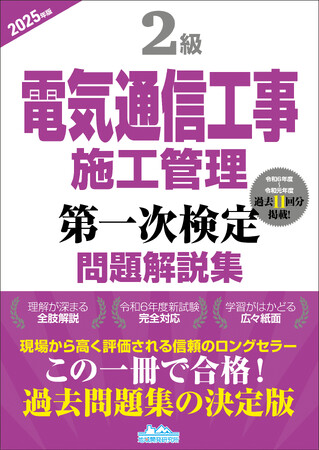 プレスリリース「【2級電気通信工事施工管理技士】合格へ！ 令和6年度新試験完全対応　　『2級電気通信工事施工管理第一次検定問題解説集2025年版』発売」のイメージ画像