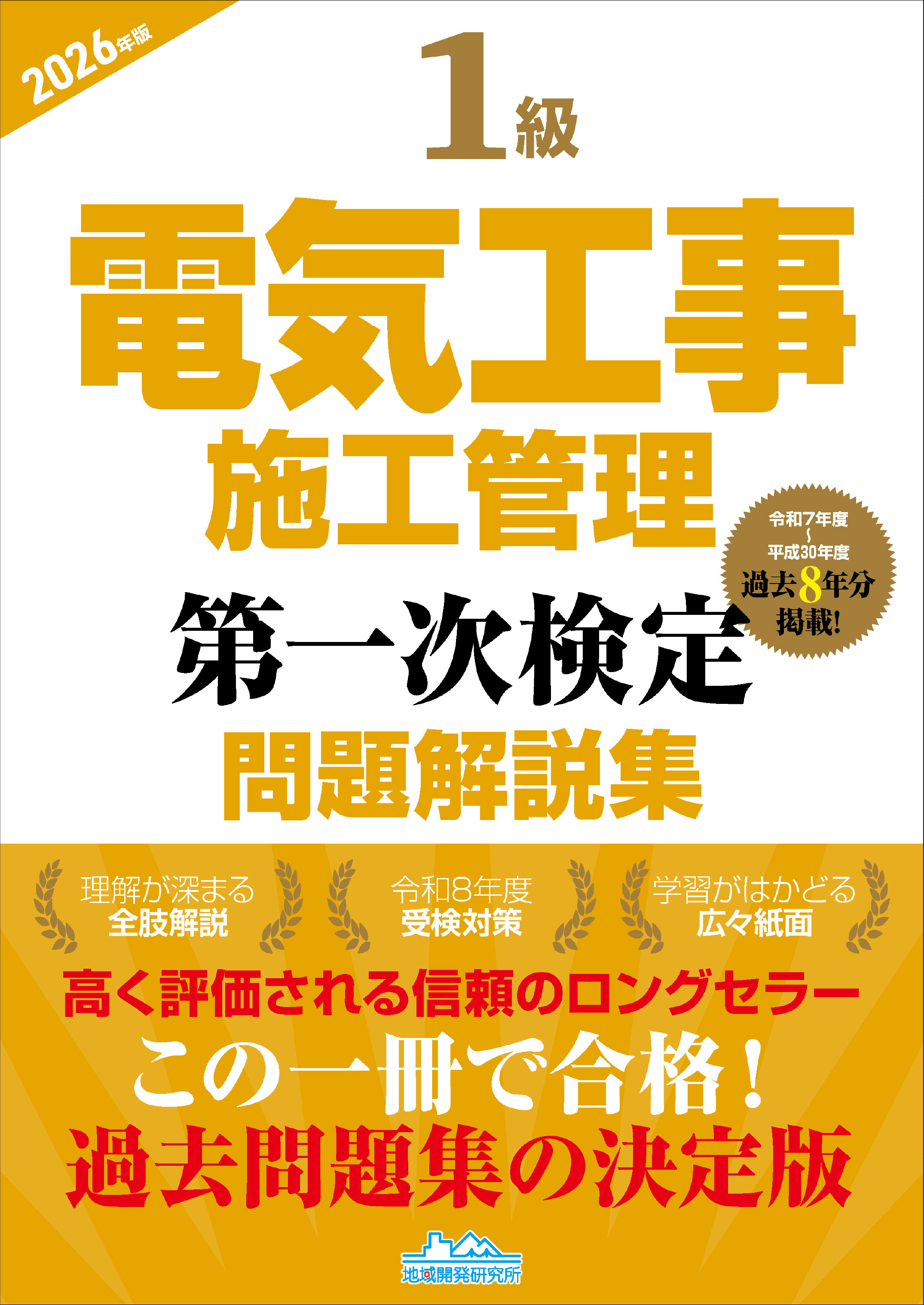 【令和8年度試験対策】この一冊で合格へ！ 『1級電気工事施工管理第一次検定問題…