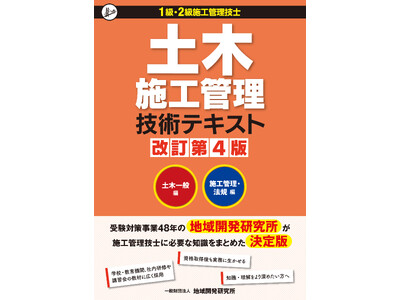 【3年ぶりに改訂】『土木施工管理技術テキスト 改訂第4版』発売！