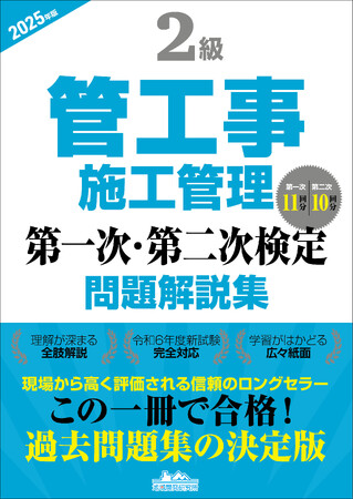 プレスリリース「【2級管工事施工管理技士】合格へ！ 令和6年度新試験完全対応　　『2級管工事施工管理第一次・第二次検定問題解説集2025年版』発売」のイメージ画像