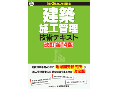 1級・2級建築施工管理技術検定用『建築施工管理技術テキスト 改訂第14版』が5年ぶりの大幅改訂！