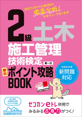 プレスリリース「頻出ポイントに絞った解説で合格に導く『2級土木施工管理技術検定 第一次 頻出ポイント攻略BOOK』発売」のイメージ画像
