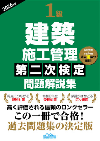 【10年分の過去問で記述力を磨いて合格一直線!】過去問題集の決定版『1級建築施工管理第二次検定問題解説集2026年版』発売