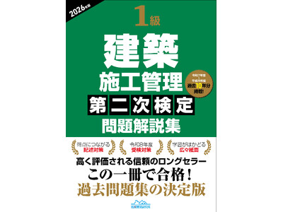 【10年分の過去問で記述力を磨いて合格一直線!】過去問題集の決定版『1級建築施工管理第二次検定問題解説集2026年版』発売
