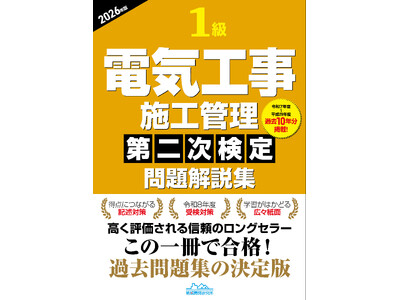 【1級電気工事施工管理技士】 令和8年度受検用過去問題集　『1級電気工事施工管理第二次検定問題解説集2026年版』発売