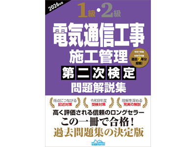 【充実の解説と必要な知識を詰め込んだ試験対策本】令和8年度試験対応の決定版！『1級・2級電気通信工事施工管理 第二次検定問題解説集2026年版』発売
