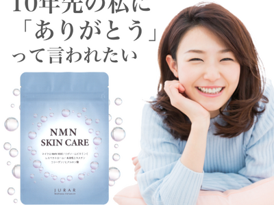 10年先の私に「ありがとう」って言われたい。時を超える美しさを育む、NMN配合サプリメント『NMN SK...