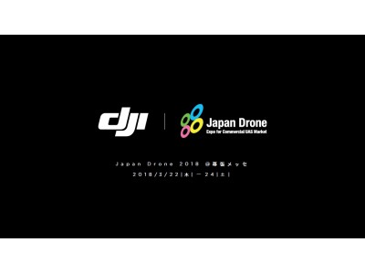 DJI 、「ジャパン・ドローン2018」に出展