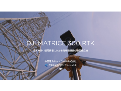 DJI、Matrice 300 RTKを活用した日本一高い送電鉄塔にかかる海峡横断部の送電線点検の実証実験を実施