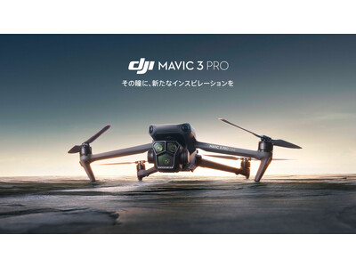 DJI、3眼カメラを搭載したMavic 3 Proを発表