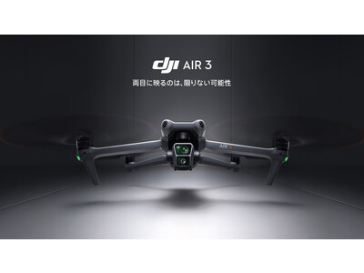 DJI、空撮スキルを倍増させるデュアルカメラ搭載「DJI Air 3」を発表