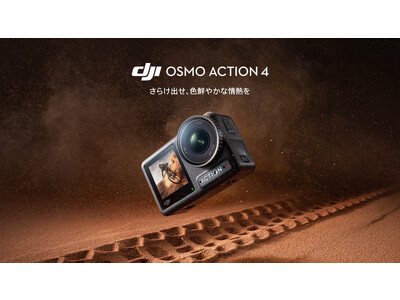 DJI、驚愕の鮮明さ、あらゆる冒険シーンを撮影するOsmo Action 4を発表
