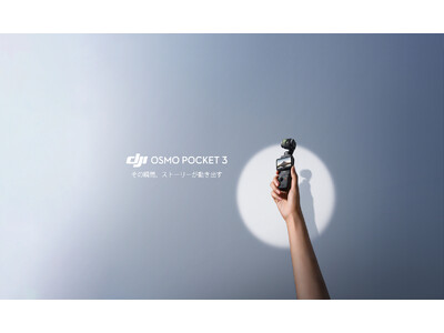 DJI、ストーリーが動き出す瞬間を確実に捉えるOsmo Pocket 3を発表