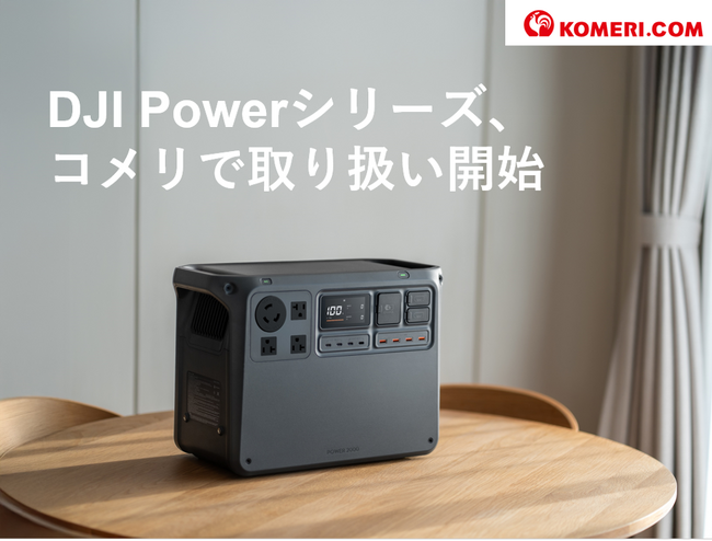 DJIポータブル電源製品、コメリ ドットコムでの販売を開始