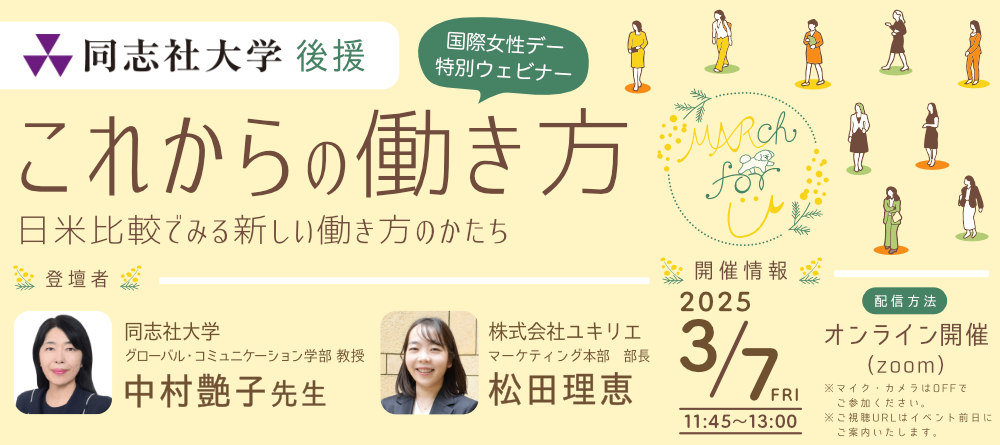 【3月7日(金)国際女性デー特別ウェビナー開催】脱・長時間労働を前提とした正社員の働き方！『これからの働き方～日米比較でみる新しい働き方のかたち』（後援：同志社大学）