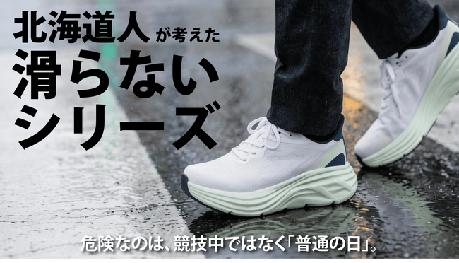 普通の日を守る。北海道出身者が考えた“滑りにくさ”設計の厚底シューズをMakuakeで先行販売開始（2026年4月4日）
