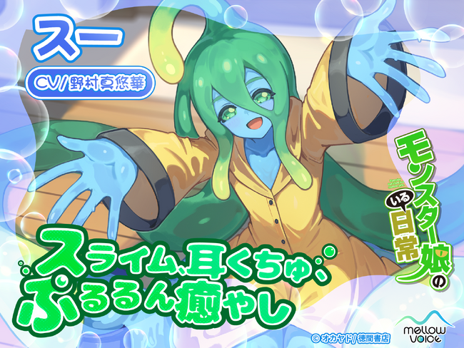 漫画『モンスター娘のいる日常』のASMR音声作品「スーASMR～スライム、耳くちゅ、ぷるるん癒やし～（CV：野村真悠華）」が販売決定！『DLsite』に予告ページ公開！