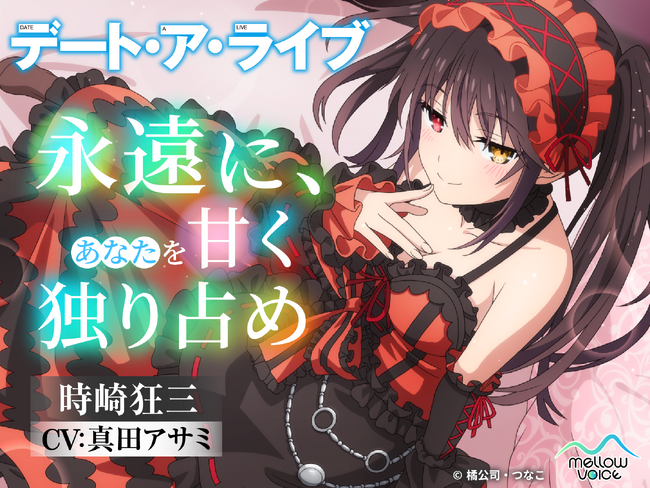 大人気ライトノベル『デート・ア・ライブ』のASMR音声作品「時崎狂三ASMR ~永遠に、あなたを甘く独り占め~(CV:真田アサミ)」が販売決定! 『DLsite』に予告ページ公開!