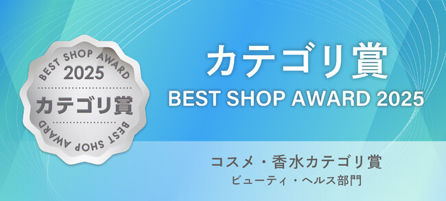 株式会社エムアンドディが展開するECショップ「ブラン・ラパン」がau PAY マーケット「BEST SHOP AWARD 2025」にてコスメ・香水カテゴリ賞を受賞