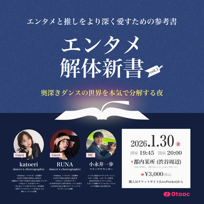 エンタメの"ホンモノ"に熱く・深く・触れるイベント『エンタメ解体新書』