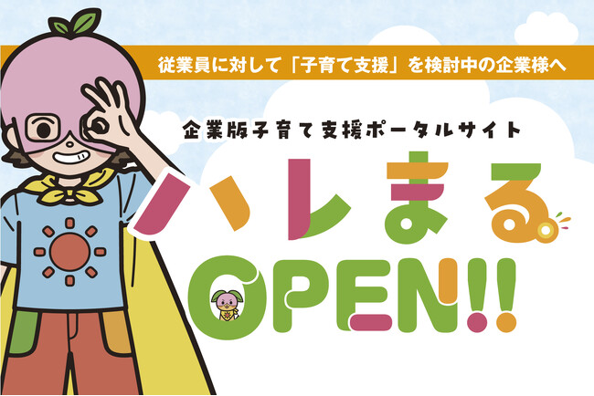 【岡山県】子育て支援に関する企業の取組事例や、県などが実施するセミナー、国や市町村を含めた補助金等の情報を幅広く紹介する、企業版子育て支援ポータルサイト「ハレまる。」を公開。