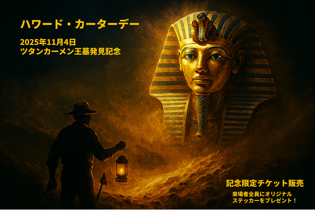 ツタンカーメン王墓発見記念日の特別企画、『ハワード・カーターデー』を開催！特別チケットの販売やツタン“ワン”メンデーも実施