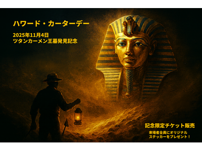 ツタンカーメン王墓発見記念日の特別企画、『ハワード・カーターデー』を開催！特別チケットの販売やツタン“ワ...
