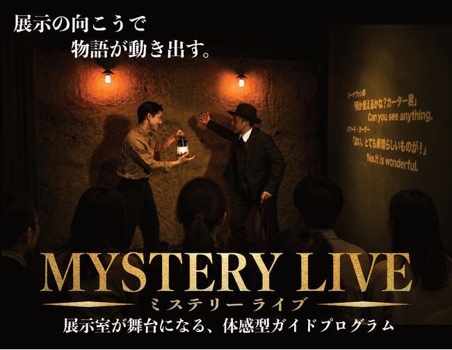 体感型ガイドプログラム「MYSTERY LIVE」を開始