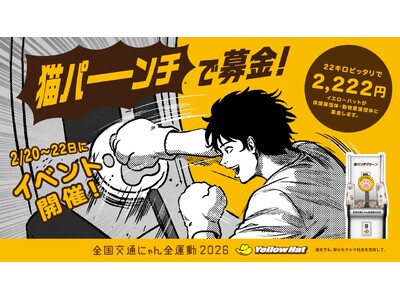 【2月22日は猫の日】イエローハットが「全国交通にゃん全運動」キャンペーンを実施！肉球グローブで“猫になりきって”パンチするだけ、誰でも参加できる保護猫への募金イベント「猫パンチで募金」を開催