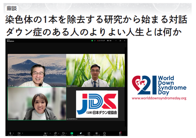 三重大学×JDS代表理事×理事鼎談「染色体の1 本を除去する研究から始まる対話 ダウン症のある人のよりよい人生とは何か」をJDSホームページで公開中