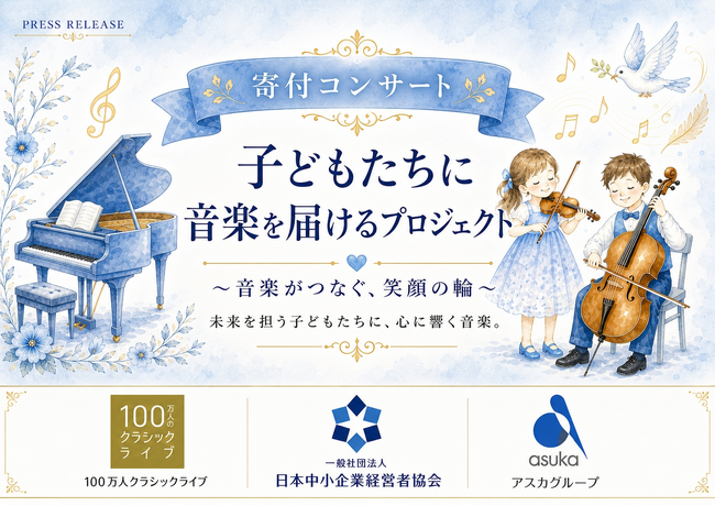 全国の中小企業の温かい想いが子どもたちへ届く「子どもたちに音楽を届けるプロジェクト」in 福岡