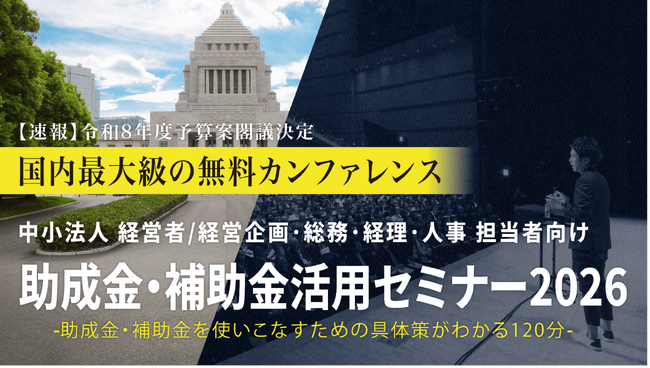 中小法人が今すぐ活用できる制度を解説「助成金・補助金活用セミナー2026 in 岡山」8/27(木) 開催