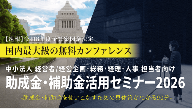 中小法人が今すぐ活用できる制度を解説「助成金・補助金活用セミナー2026 in 盛岡」4/16（木）開催