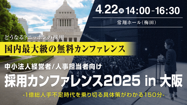 中小法人がすぐ取り組める低コスト人材採用戦略を講演「採用カンファレンス2025 in 大阪」4/22（火）開催