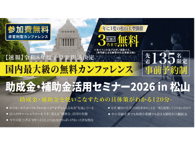 中小法人が今すぐ活用できる制度を解説「助成金・補助金活用セミナー2026 in 松山」6/2（火）開催