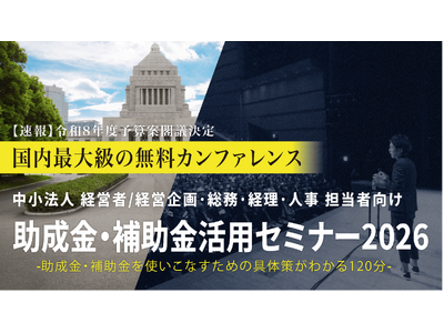 中小法人が今すぐ活用できる制度を解説「助成金・補助金活用セミナー2026 in 四日市」6/2（火）開催