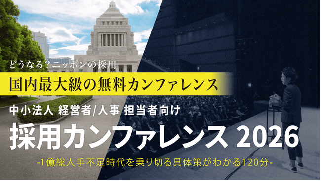 中小法人がすぐ取り組める低コスト人材採用戦略を講演「採用カンファレンス2026 in 金沢」6/4（木）開催