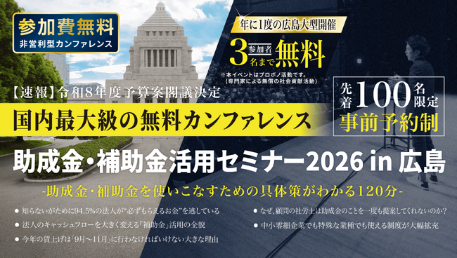 中小法人が今すぐ活用できる制度を解説「助成金・補助金活用セミナー2026 in 広島」7/22（水）開催
