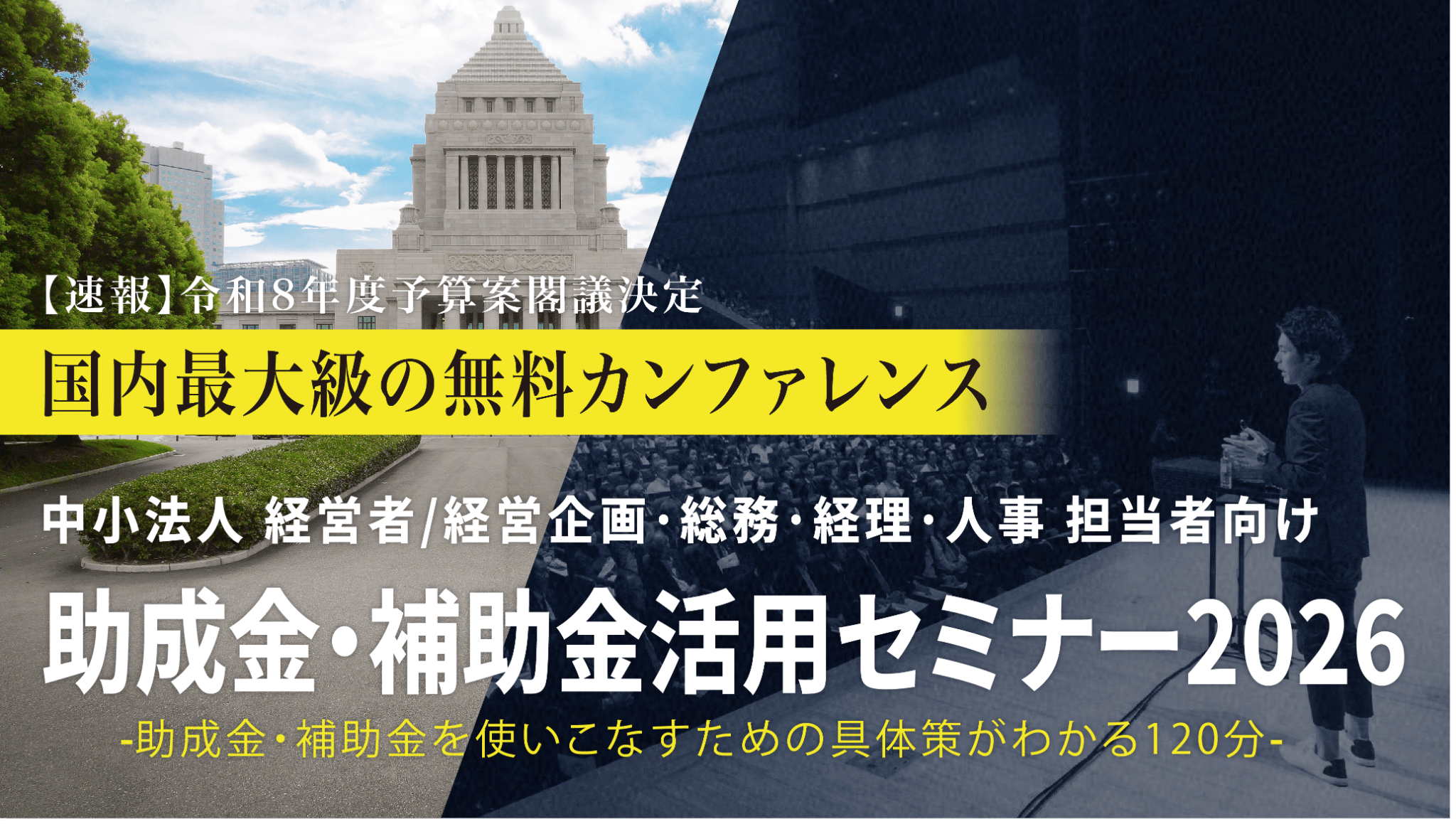 中小法人が今すぐ活用できる制度を解説「助成金・補助金活用セミナー2026 in 高崎」8/4(木）開催