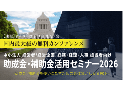 中小法人が今すぐ活用できる制度を解説「助成金・補助金活用セミナー2026 in 宇都宮」4/14（火）開催