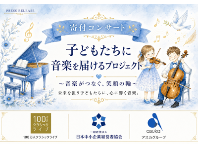 全国の中小企業の温かい想いが子どもたちへ届く「子どもたちに音楽を届けるプロジェクト」in 大阪