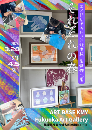 プレスリリース「福岡のアーティスト15名がつないだ1年間のアート教室 ー 放課後デイサービスの子どもたち、初めてのギャラリー展示「それぞれの春」」のイメージ画像